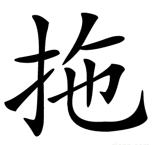 拖
